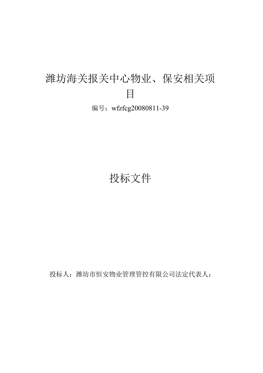 X海关报关中心物业与保安项目投标文件.docx_第1页