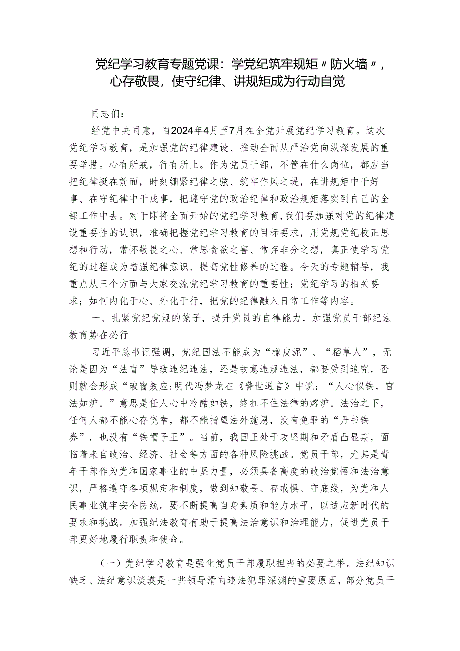 党纪学习教育专题党课：学党纪筑牢规矩“防火墙”心存敬畏使守纪律、讲规矩成为行动自觉.docx_第1页