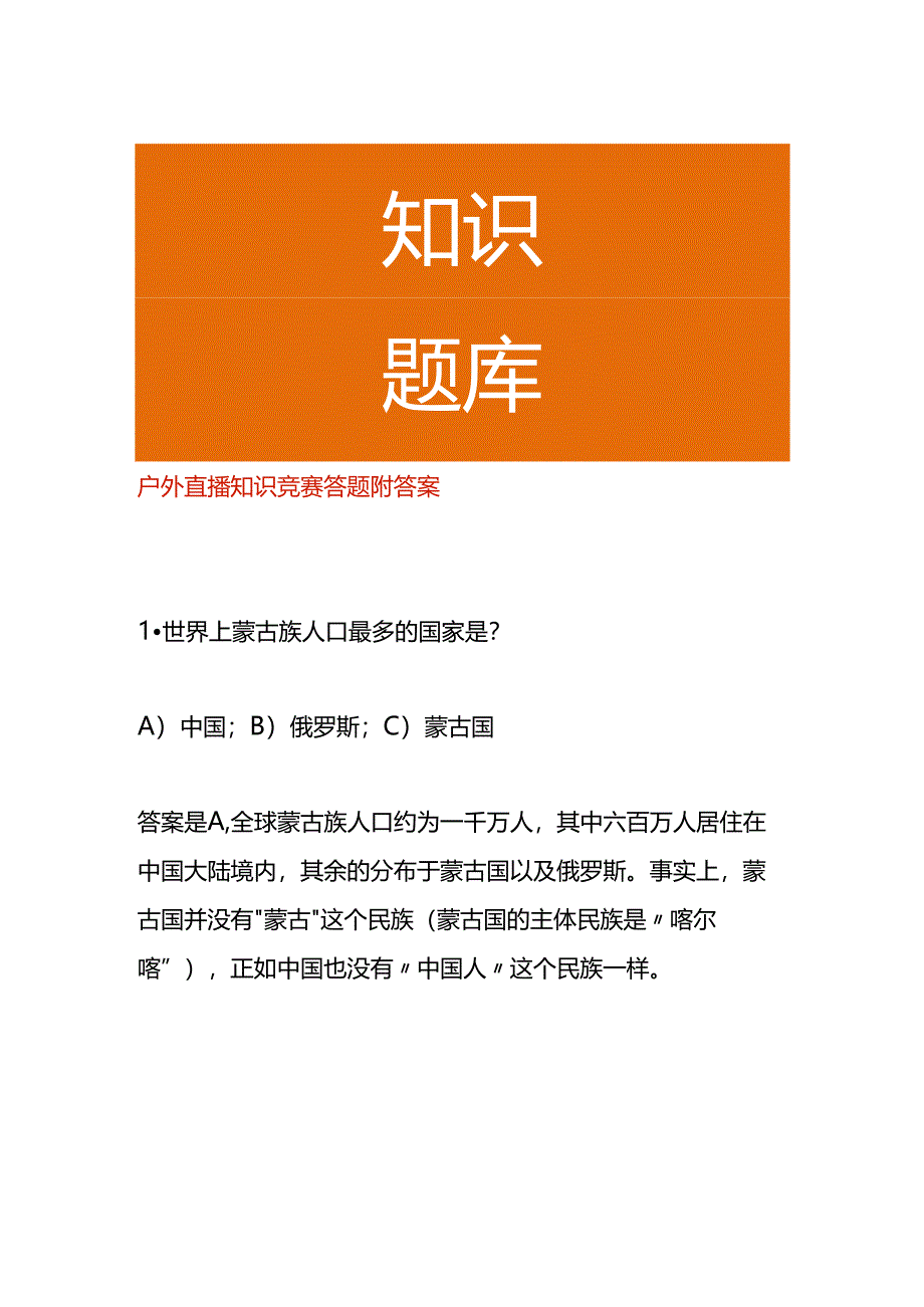 户外直播知识竞赛答题附答案.docx_第1页