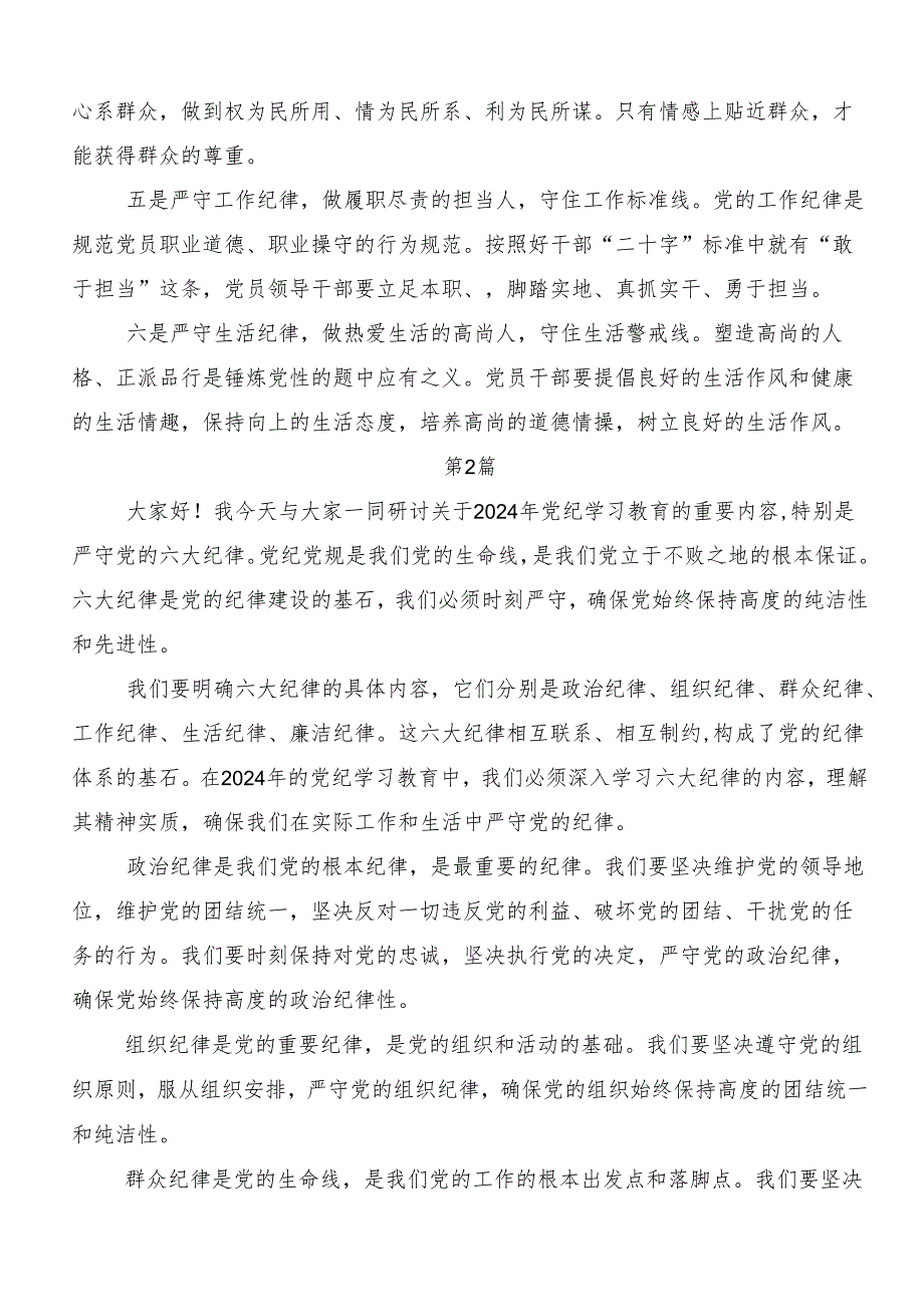 （8篇）关于学习党纪学习教育“六大纪律”交流研讨发言.docx_第2页