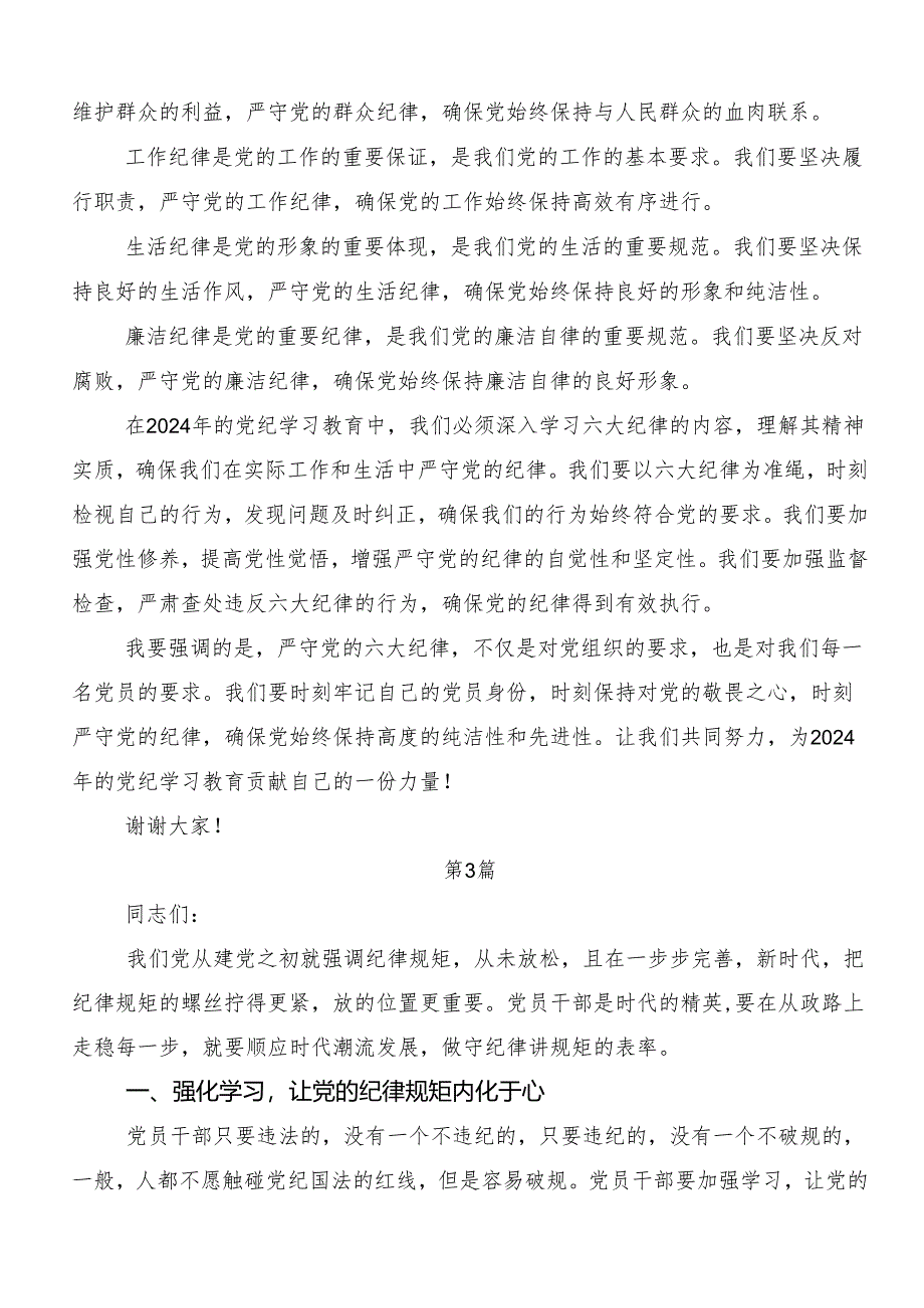 （8篇）关于学习党纪学习教育“六大纪律”交流研讨发言.docx_第3页