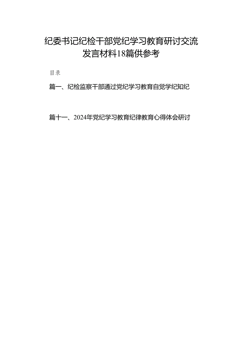 纪委书记纪检干部党纪学习教育研讨交流发言材料18篇供参考.docx_第1页