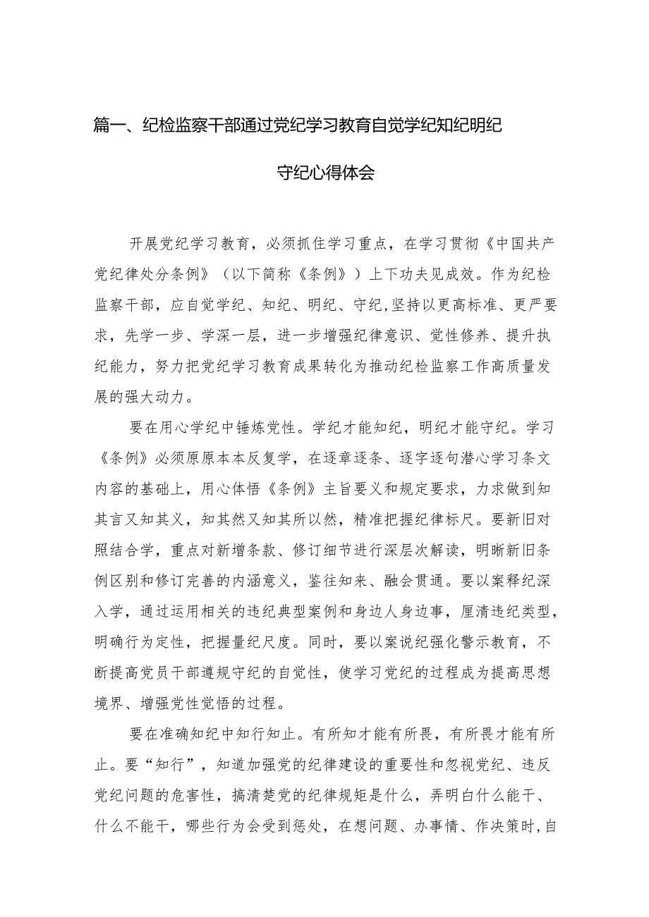 纪委书记纪检干部党纪学习教育研讨交流发言材料18篇供参考.docx_第2页