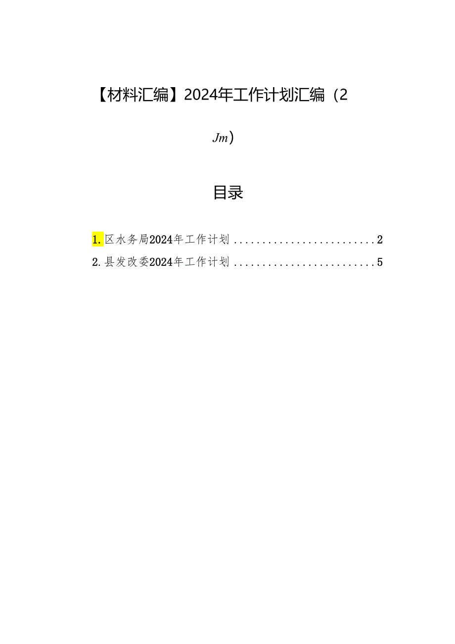 【材料汇编】2024年工作计划汇编（2篇）.docx_第1页