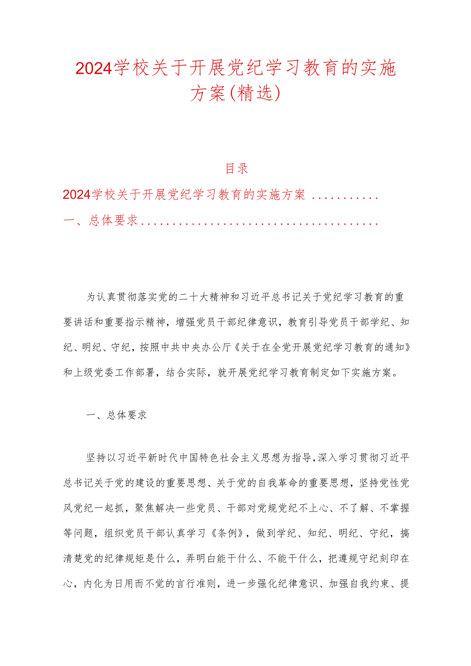 2024学校关于开展党纪学习教育的实施方案（精选）.docx_第1页