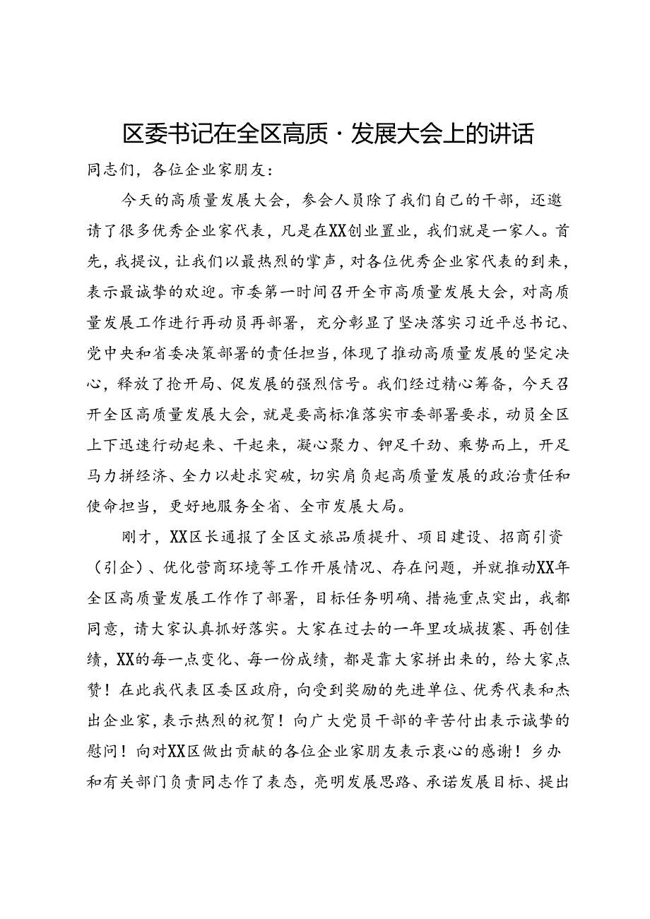 区委书记在全区高质量发展大会上的讲话.docx_第1页