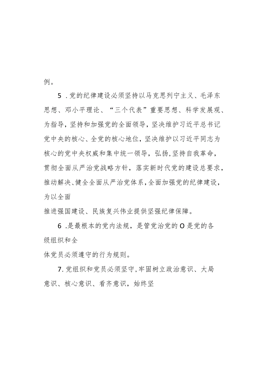 2024年《中国共产党纪律处分条例》模拟测试题（二）.docx_第1页