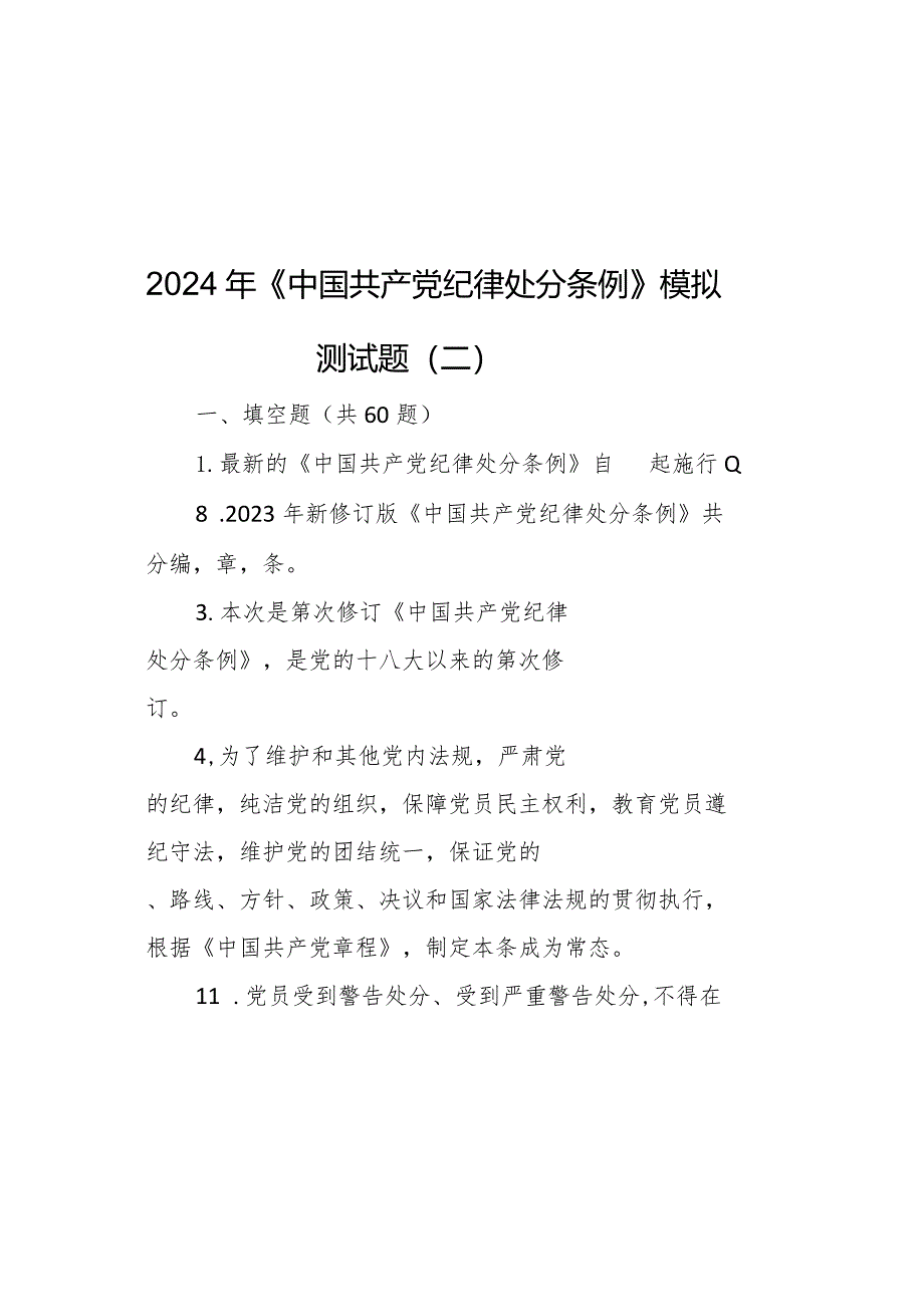 2024年《中国共产党纪律处分条例》模拟测试题（二）.docx_第2页