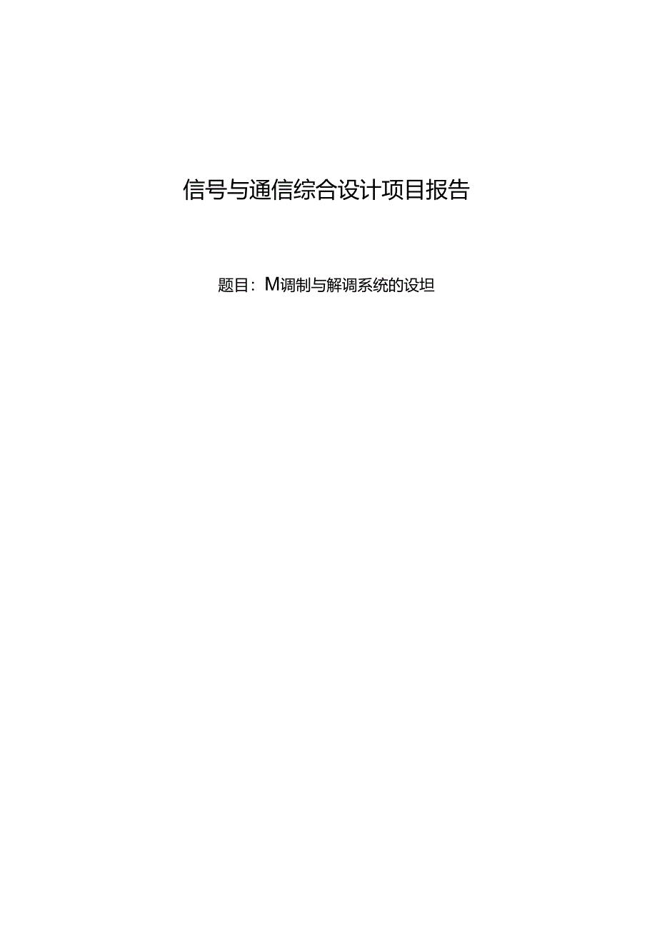 信号与通信综合设计项目报告——AM调制与解调系统的设计.docx_第1页