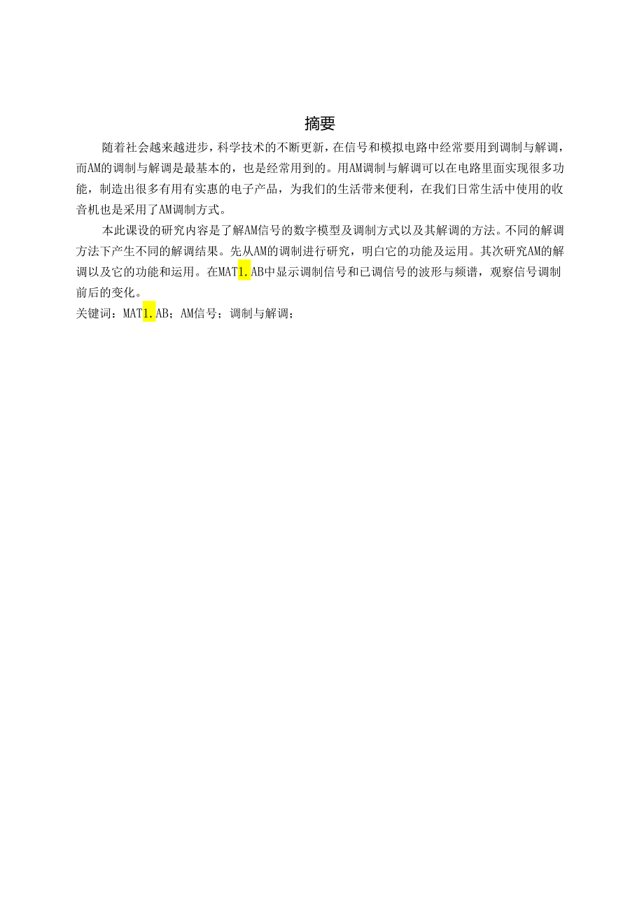 信号与通信综合设计项目报告——AM调制与解调系统的设计.docx_第2页