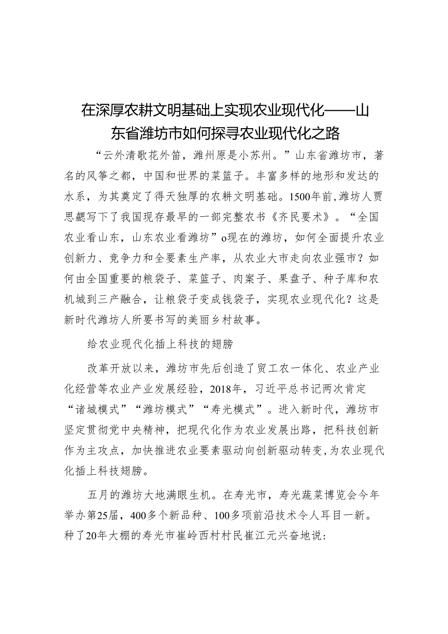 在深厚农耕文明基础上实现农业现代化——山东省潍坊市如何探寻农业现代化之路.docx_第1页