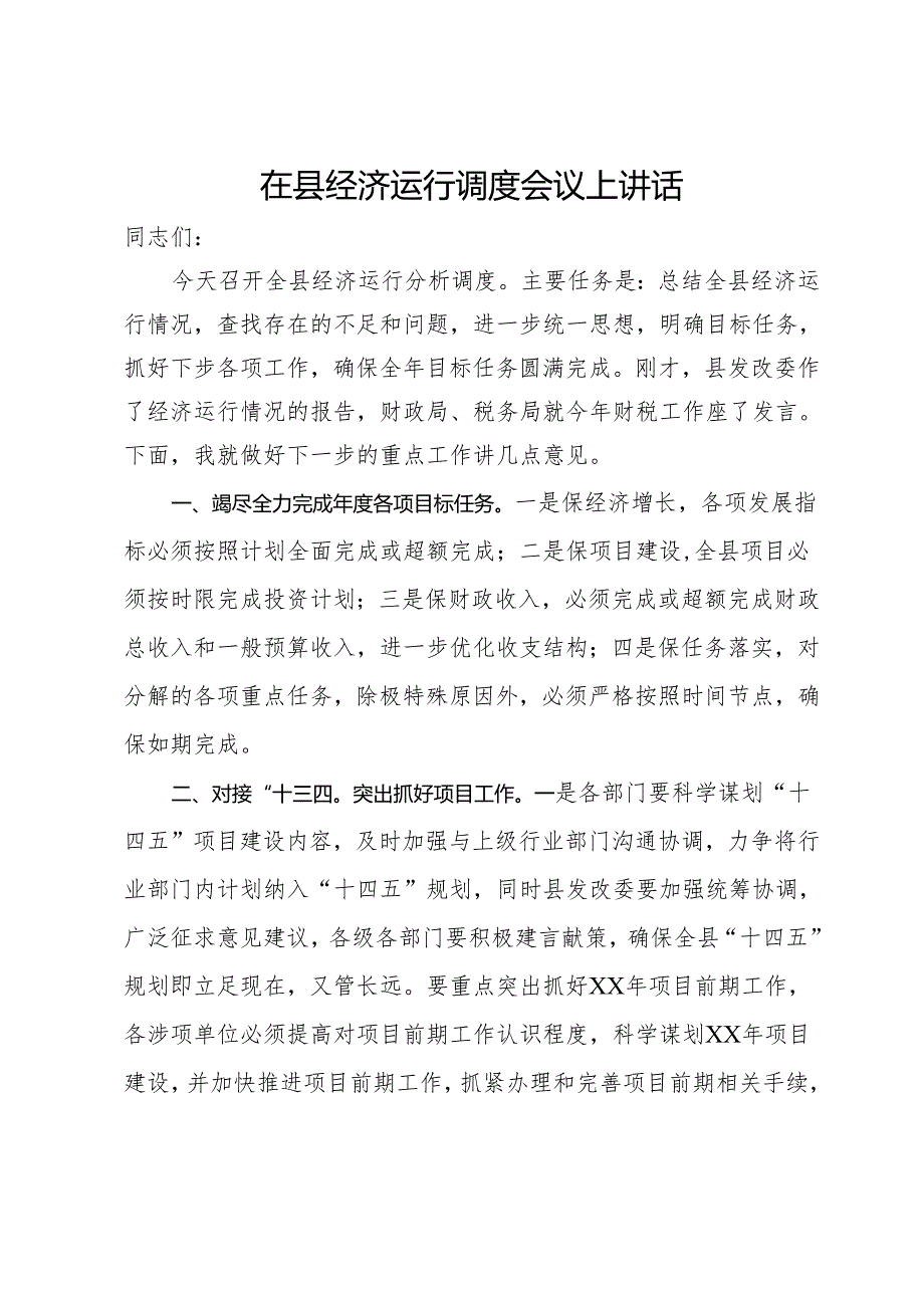 在县经济运行调度会议上讲话.docx_第1页