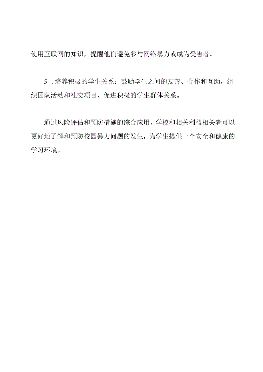 校园暴力问题的风险评估和预防.docx_第3页