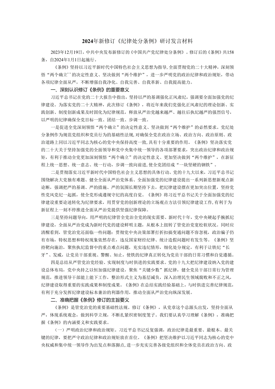 2024年新修订《纪律处分条例》专题研讨发言.docx_第1页