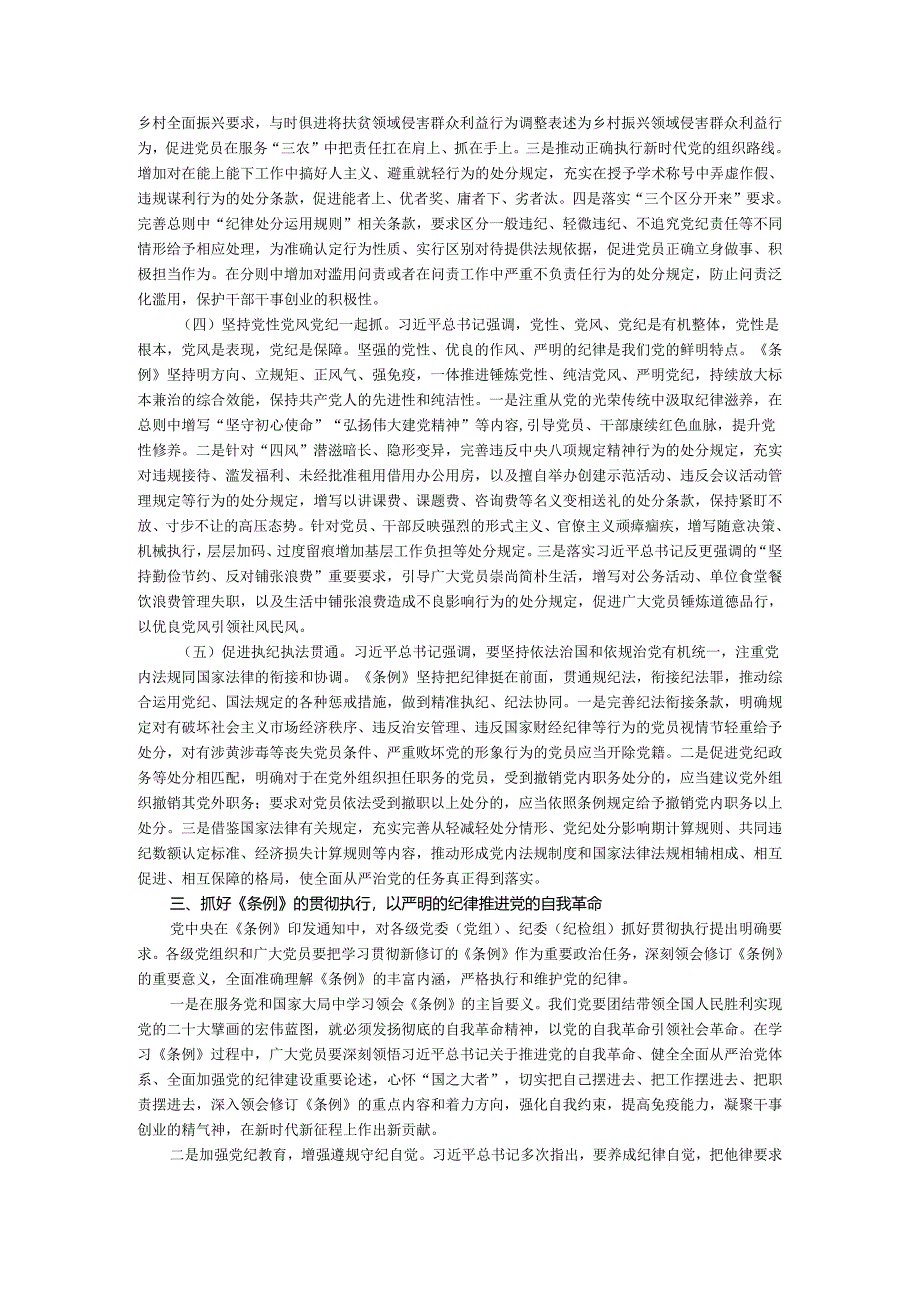 2024年新修订《纪律处分条例》专题研讨发言.docx_第3页