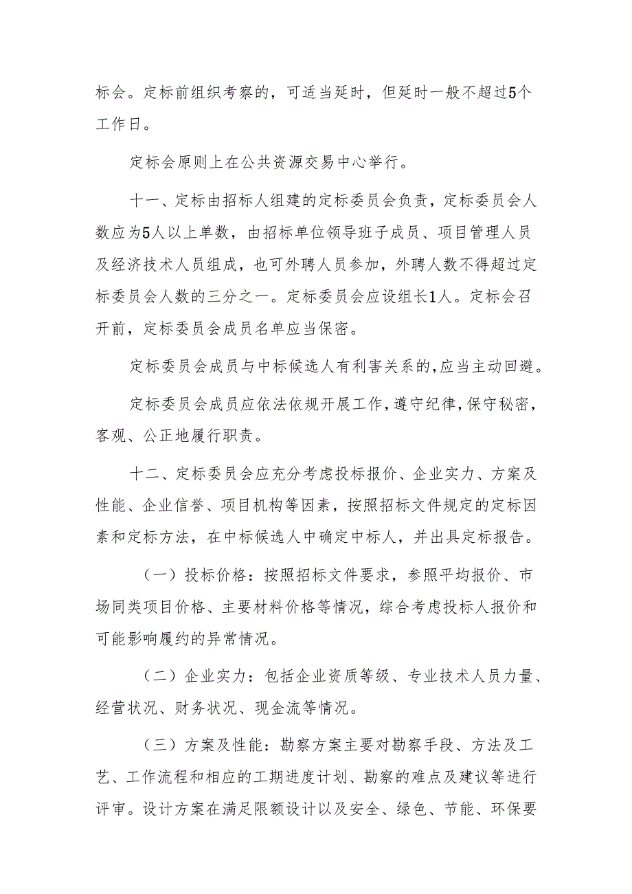 西安市房屋建筑和市政基础设施工程招标“评定分离”实施细则（征求意见稿）.docx_第3页