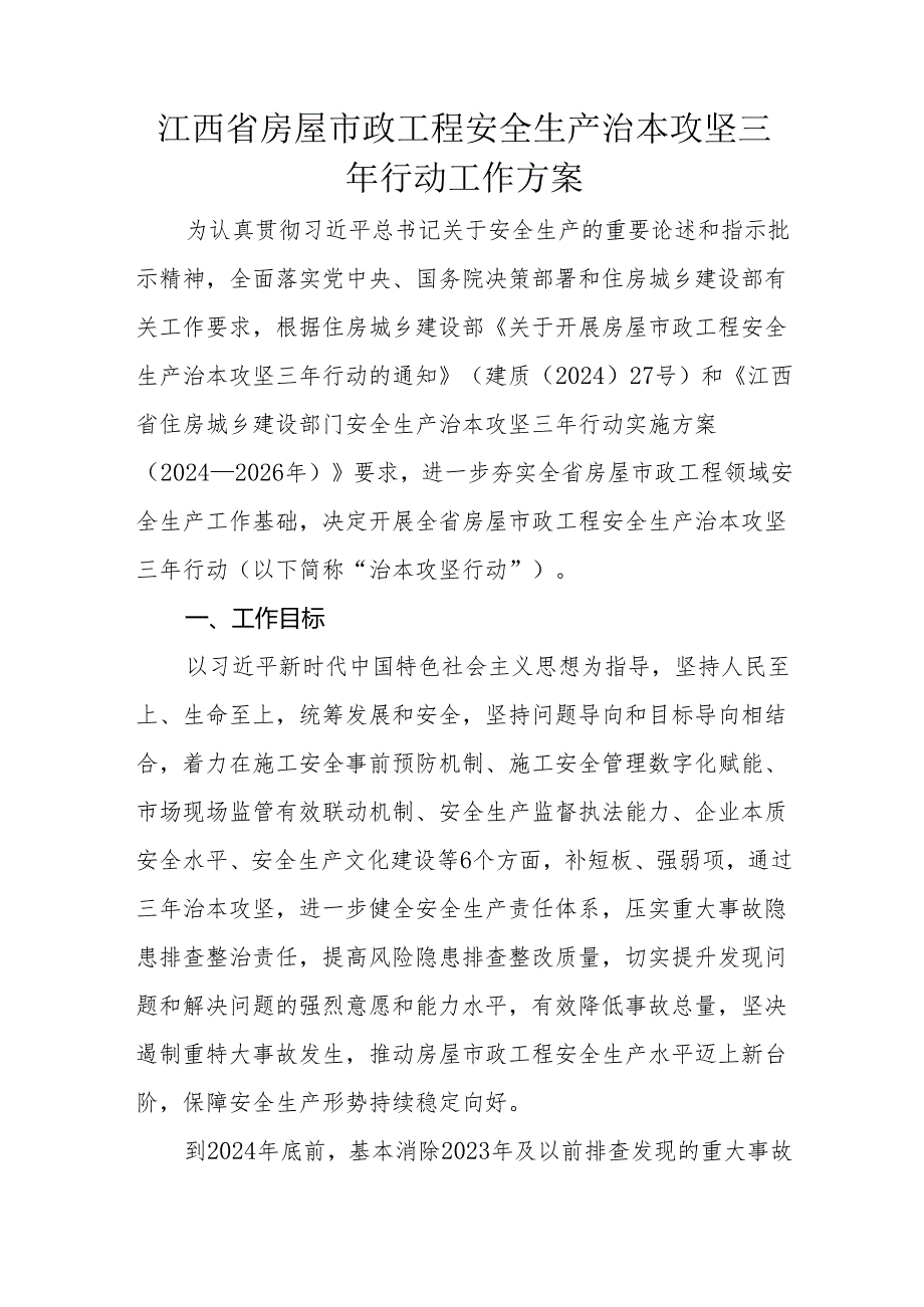 江西省房屋市政工程安全生产治本攻坚三年行动工作方案.docx_第1页