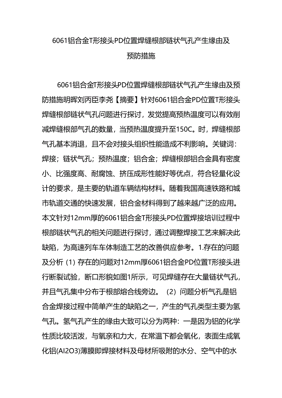 6061铝合金T形接头PD位置焊缝根部链状气孔产生原因及预防措施.docx_第1页