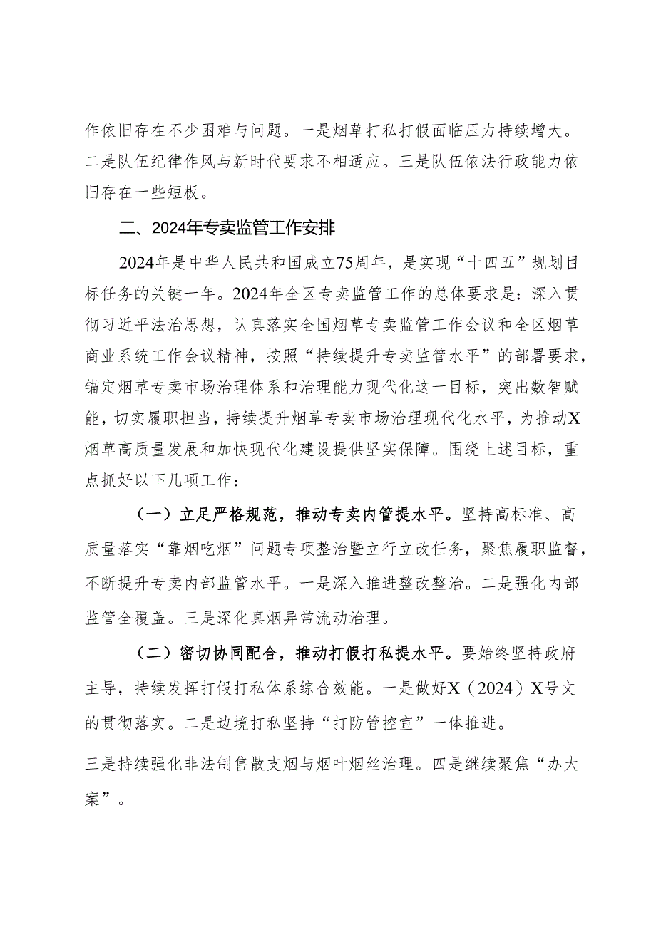 在2024年全区烟草专卖监管工作会议上的讲话.docx_第3页