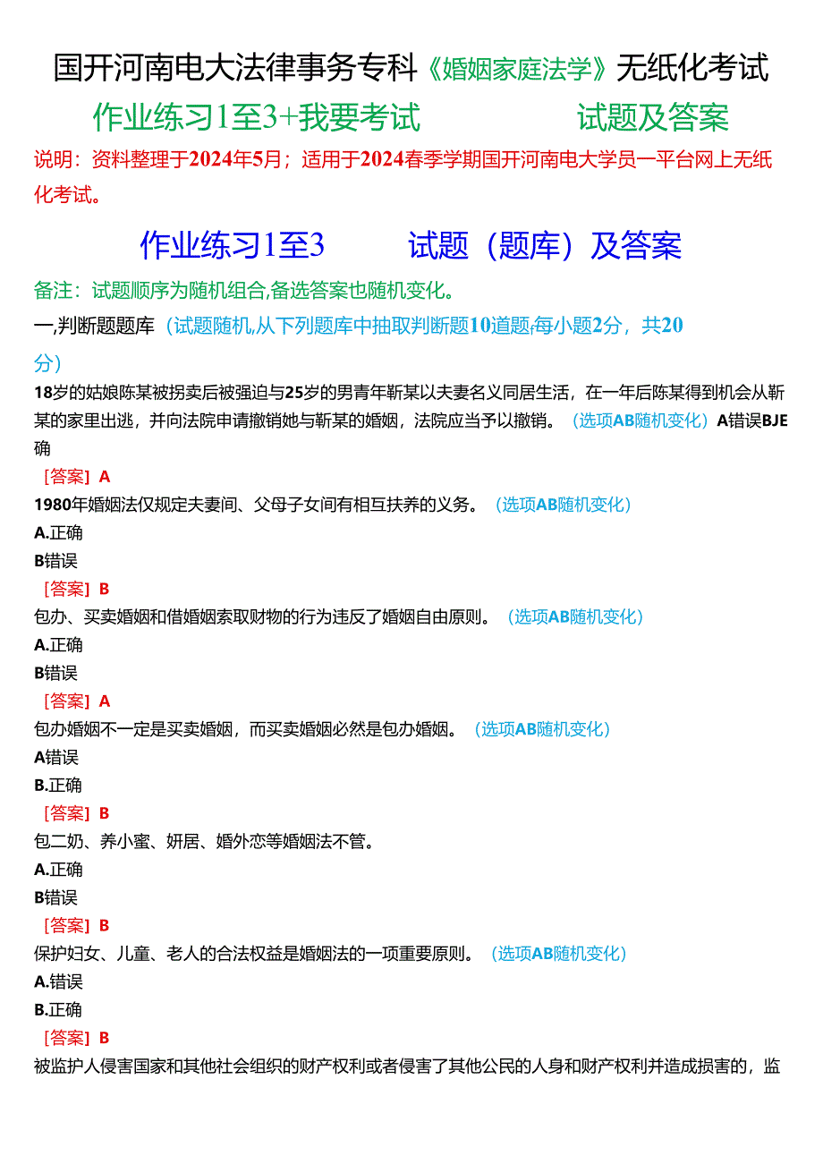 2024春期国开河南电大法律事务专科《婚姻家庭法学》无纸化考试(作业练习1至3+我要考试)试题及答案.docx_第1页