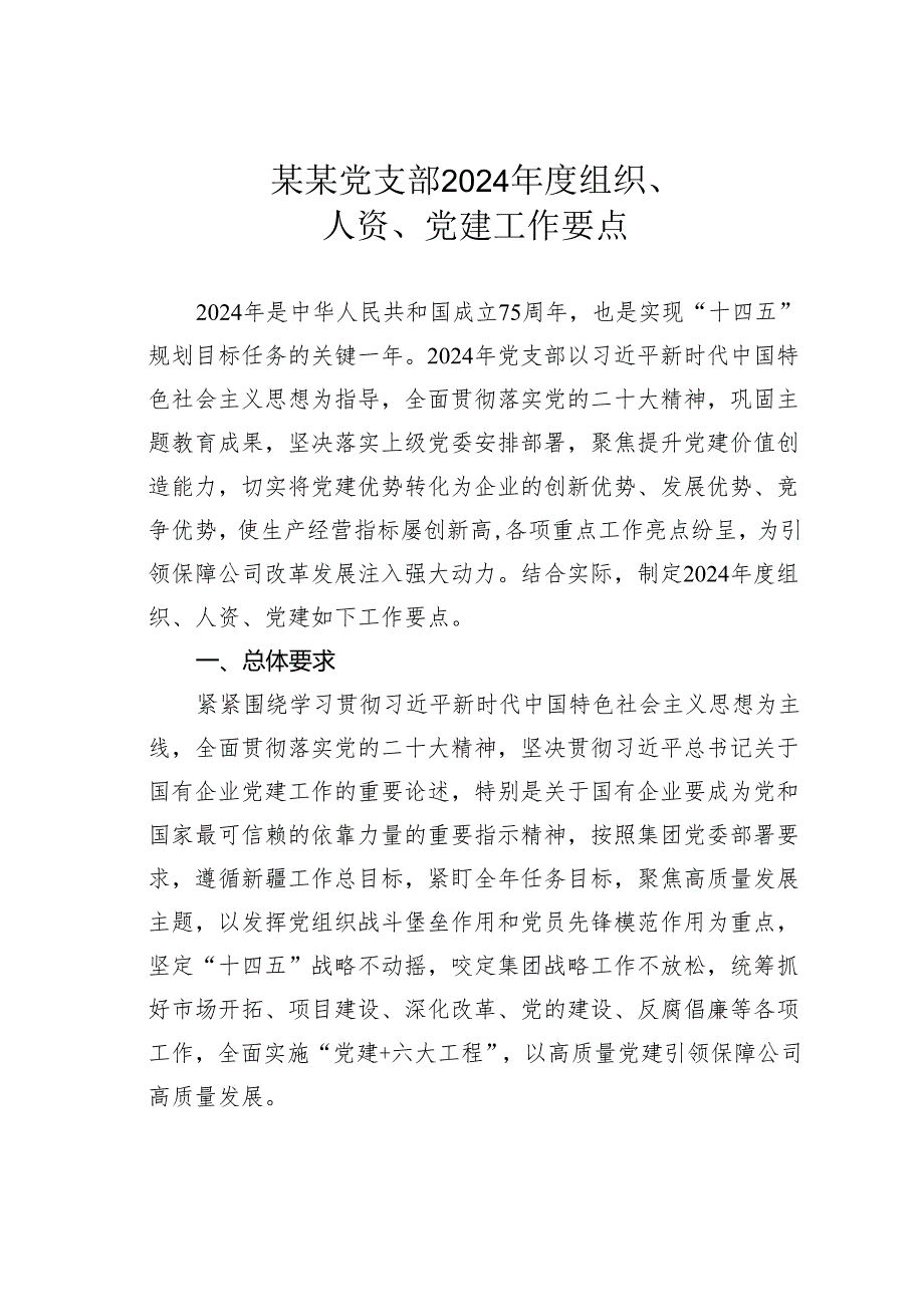 某某党支部2024年度组织、人资、党建工作要点.docx_第1页