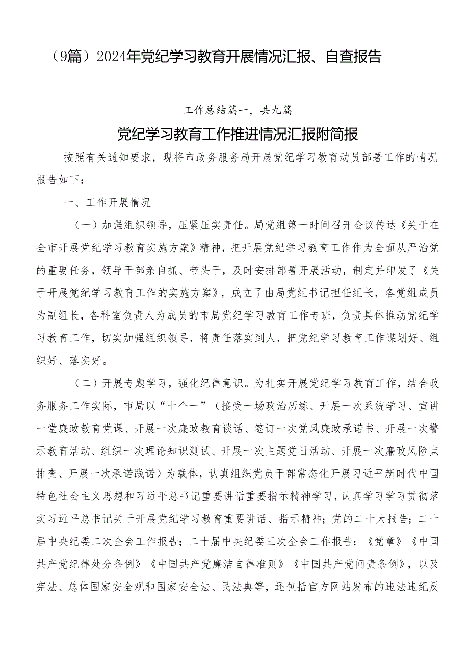 （9篇）2024年党纪学习教育开展情况汇报、自查报告.docx_第1页