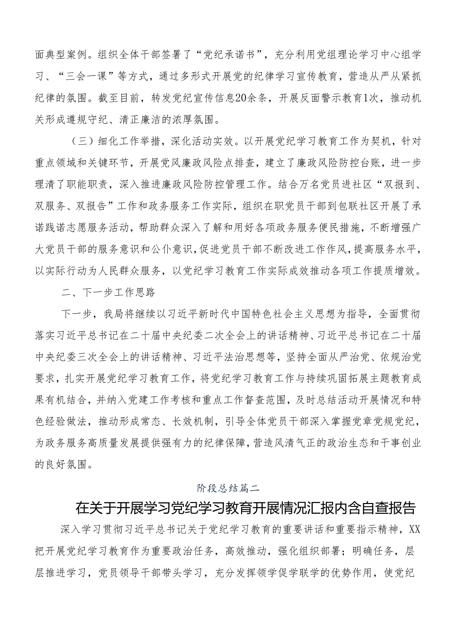 （9篇）2024年党纪学习教育开展情况汇报、自查报告.docx_第2页