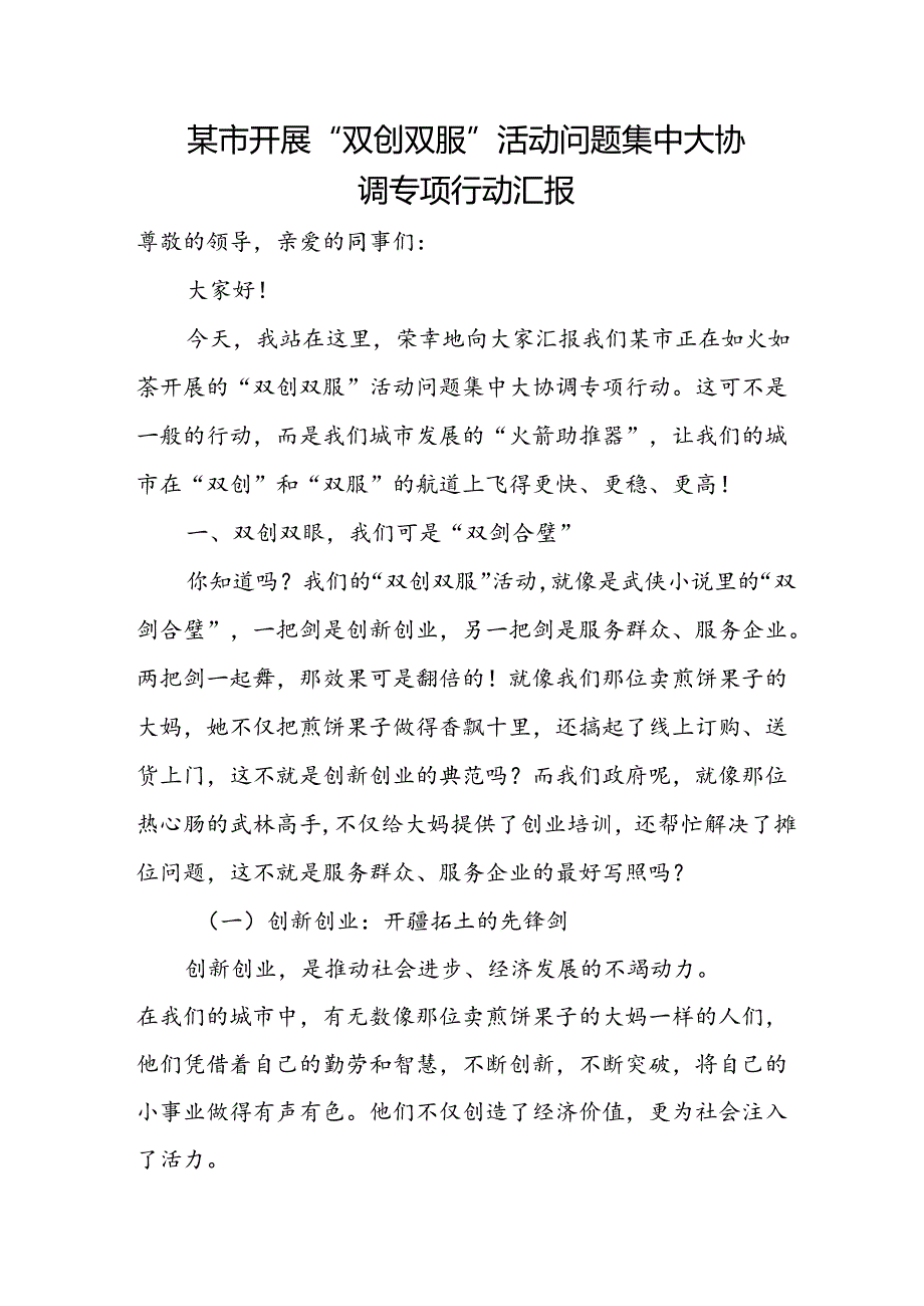 某市开展“双创双服”活动问题集中大协调专项行动汇报.docx_第1页