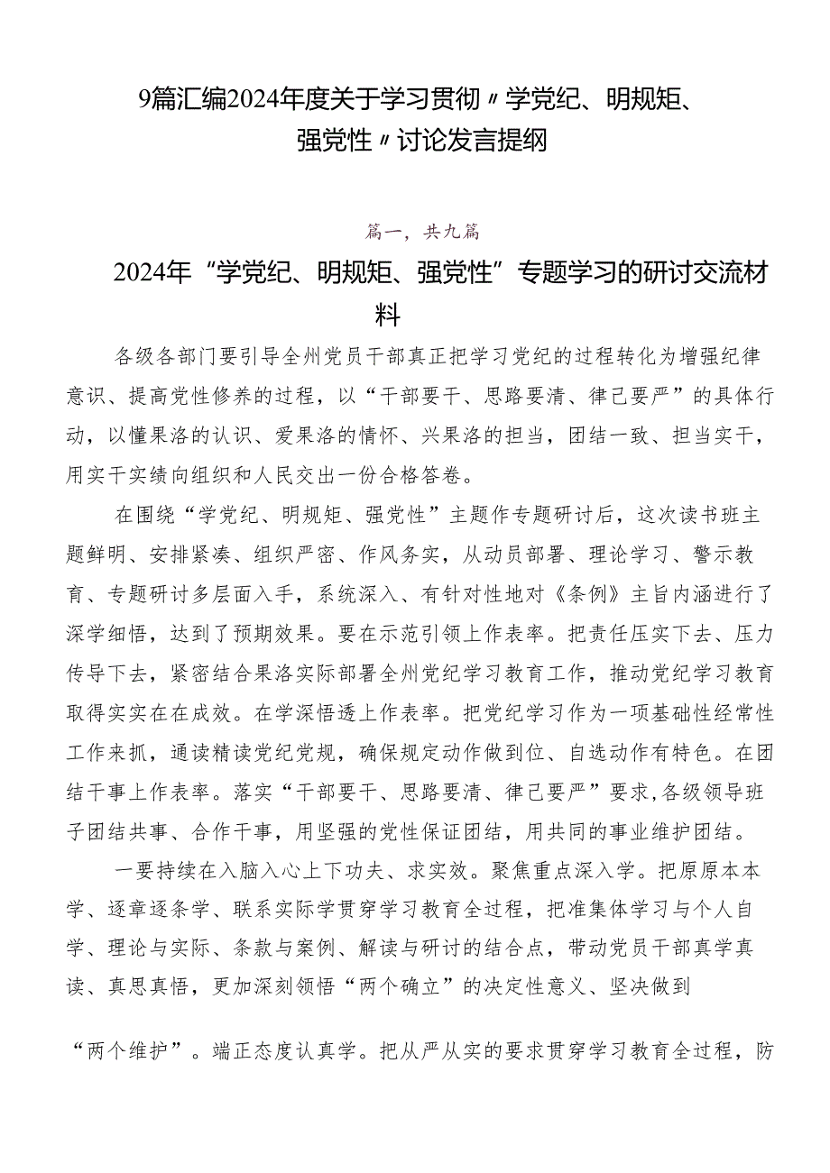 9篇汇编2024年度关于学习贯彻“学党纪、明规矩、强党性”讨论发言提纲.docx_第1页