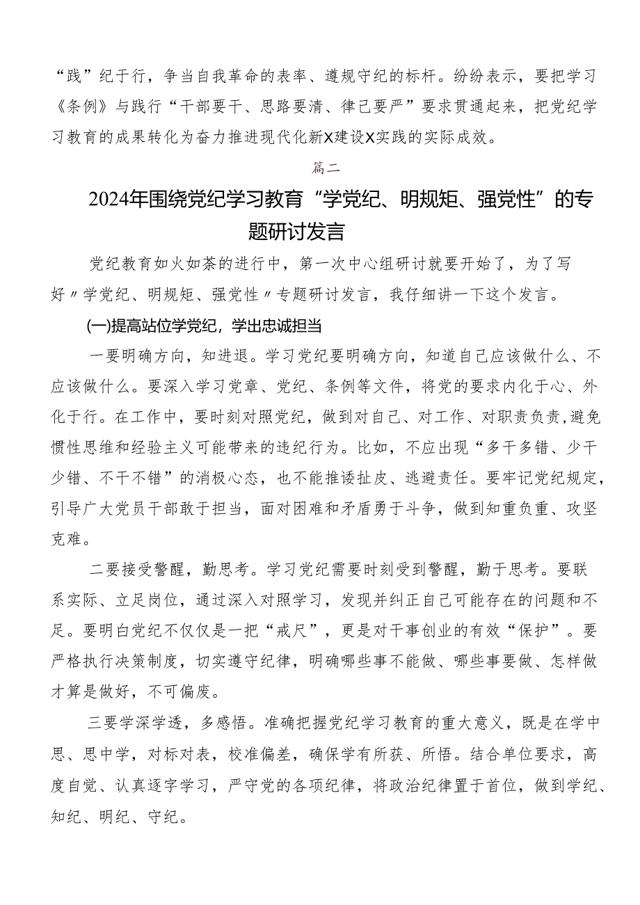 9篇汇编2024年度关于学习贯彻“学党纪、明规矩、强党性”讨论发言提纲.docx_第3页