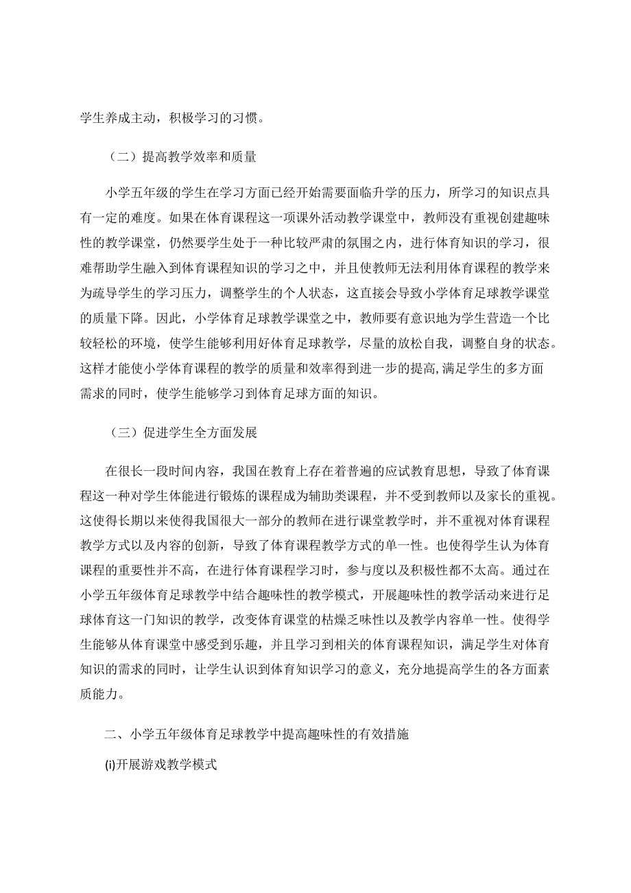 试论在小学五年级体育足球教学中如何提高趣味性 论文.docx_第2页