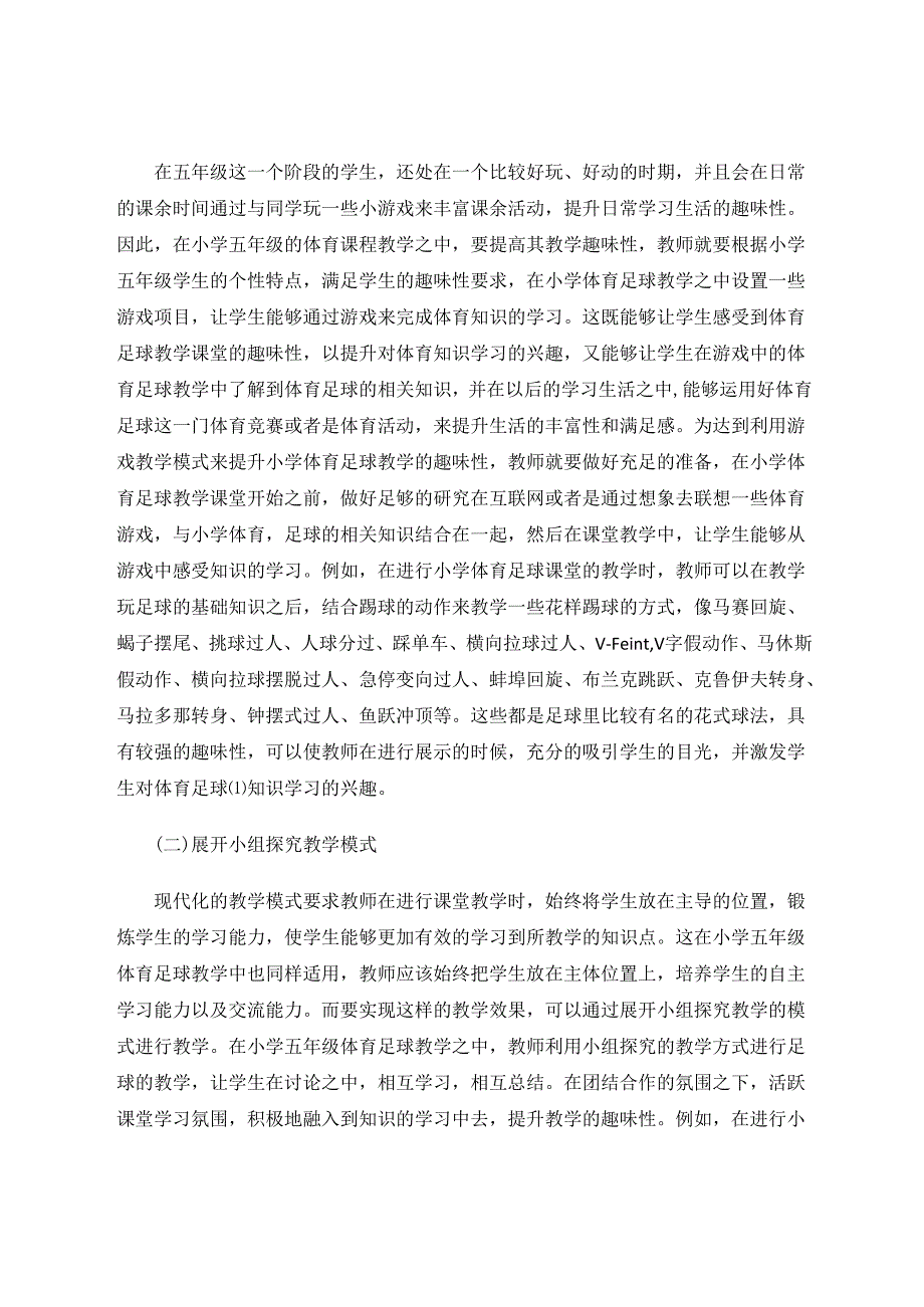 试论在小学五年级体育足球教学中如何提高趣味性 论文.docx_第3页