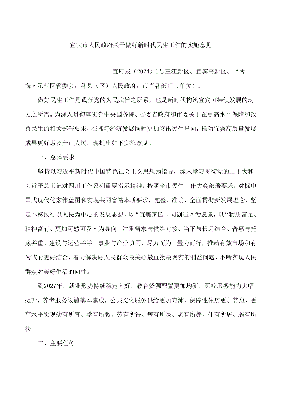 宜宾市人民政府关于做好新时代民生工作的实施意见.docx_第1页