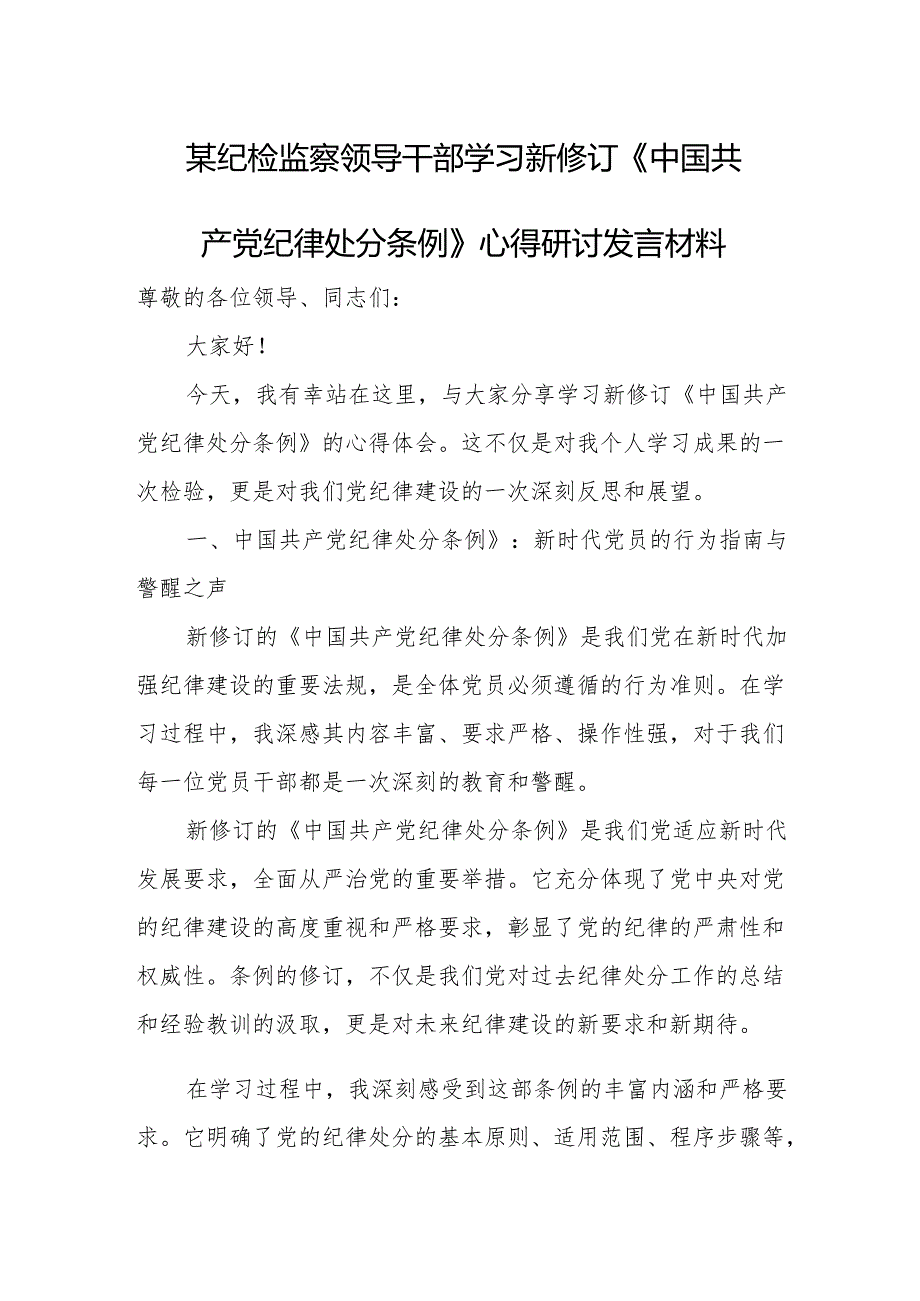 某纪检监察领导干部学习新修订《中国共产党纪律处分条例》心得研讨发言材料.docx_第1页