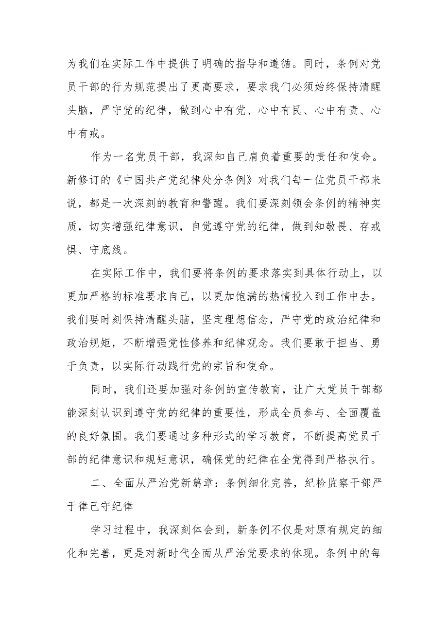 某纪检监察领导干部学习新修订《中国共产党纪律处分条例》心得研讨发言材料.docx_第2页