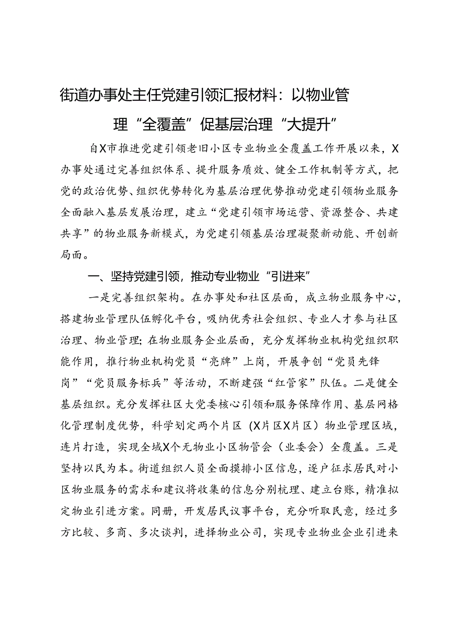 街道办事处主任党建引领汇报材料：以物业管理“全覆盖”促基层治理“大提升”.docx_第1页