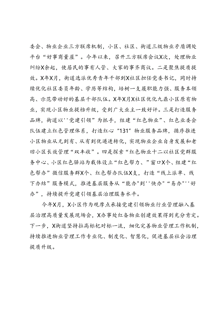 街道办事处主任党建引领汇报材料：以物业管理“全覆盖”促基层治理“大提升”.docx_第3页