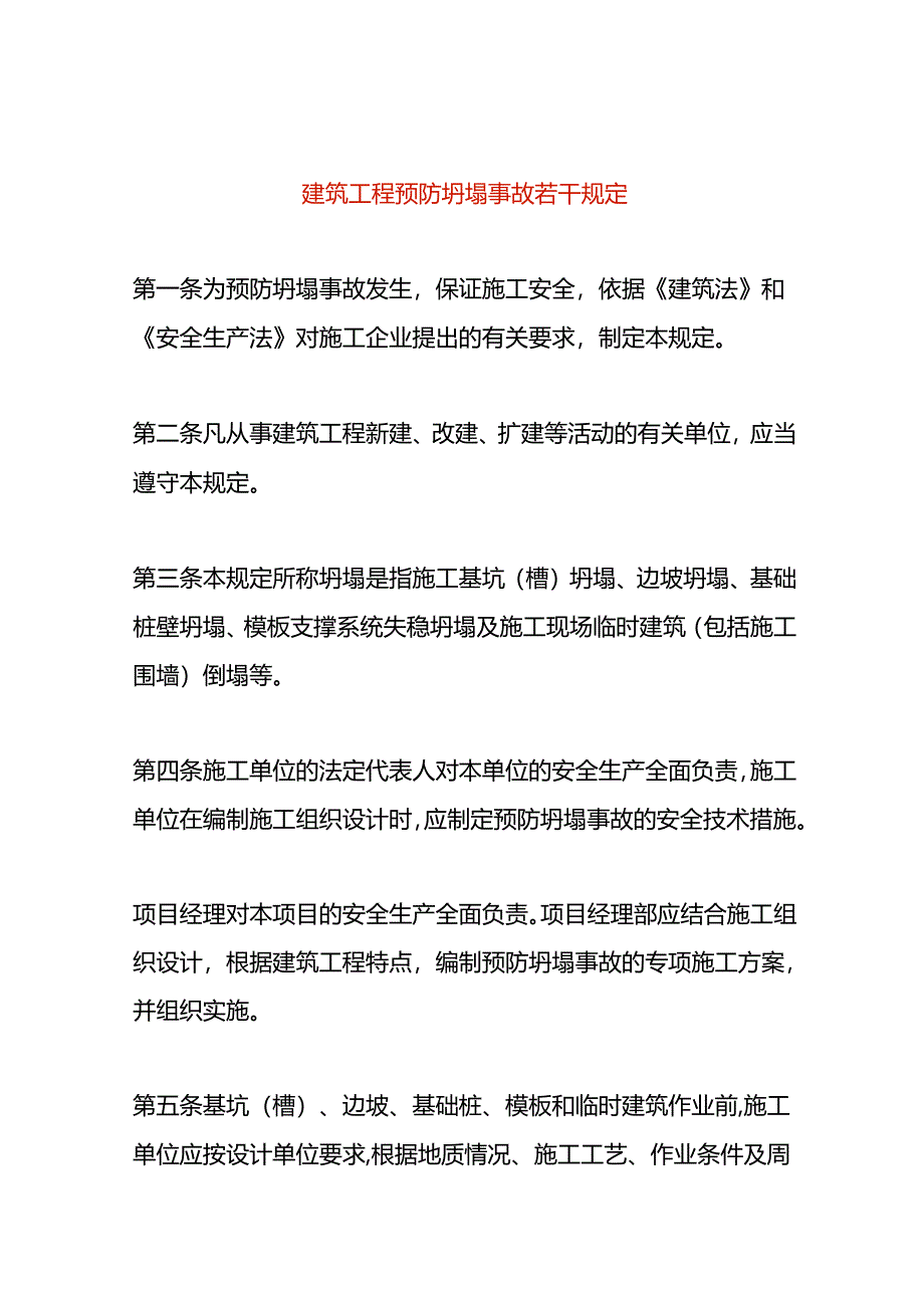 建筑工程预防坍塌事故的规定.docx_第1页