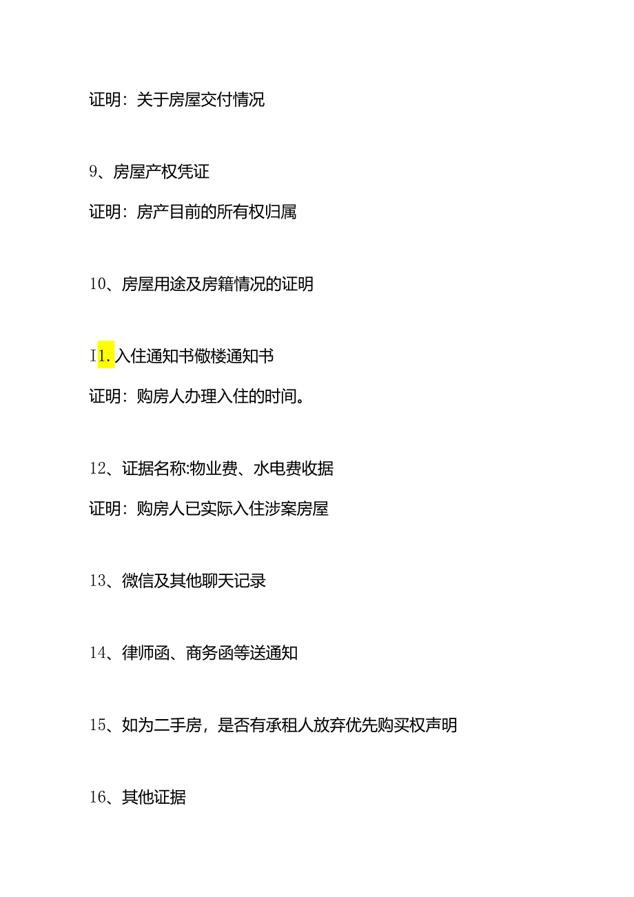 商品房买卖合同证据清单.docx_第3页