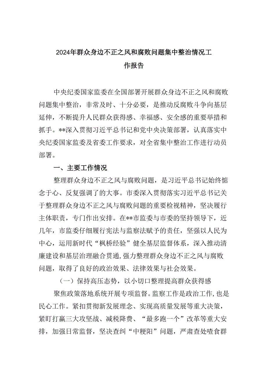 2024年群众身边不正之风和腐败问题集中整治情况工作报告9篇（详细版）.docx_第1页