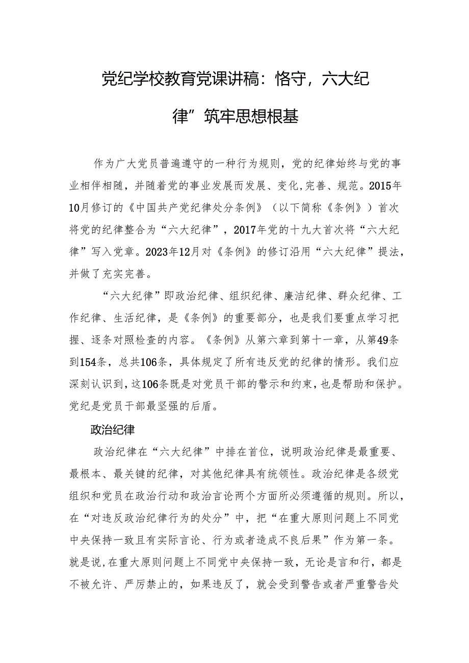 学校党纪学习党课讲稿 3篇.docx_第1页