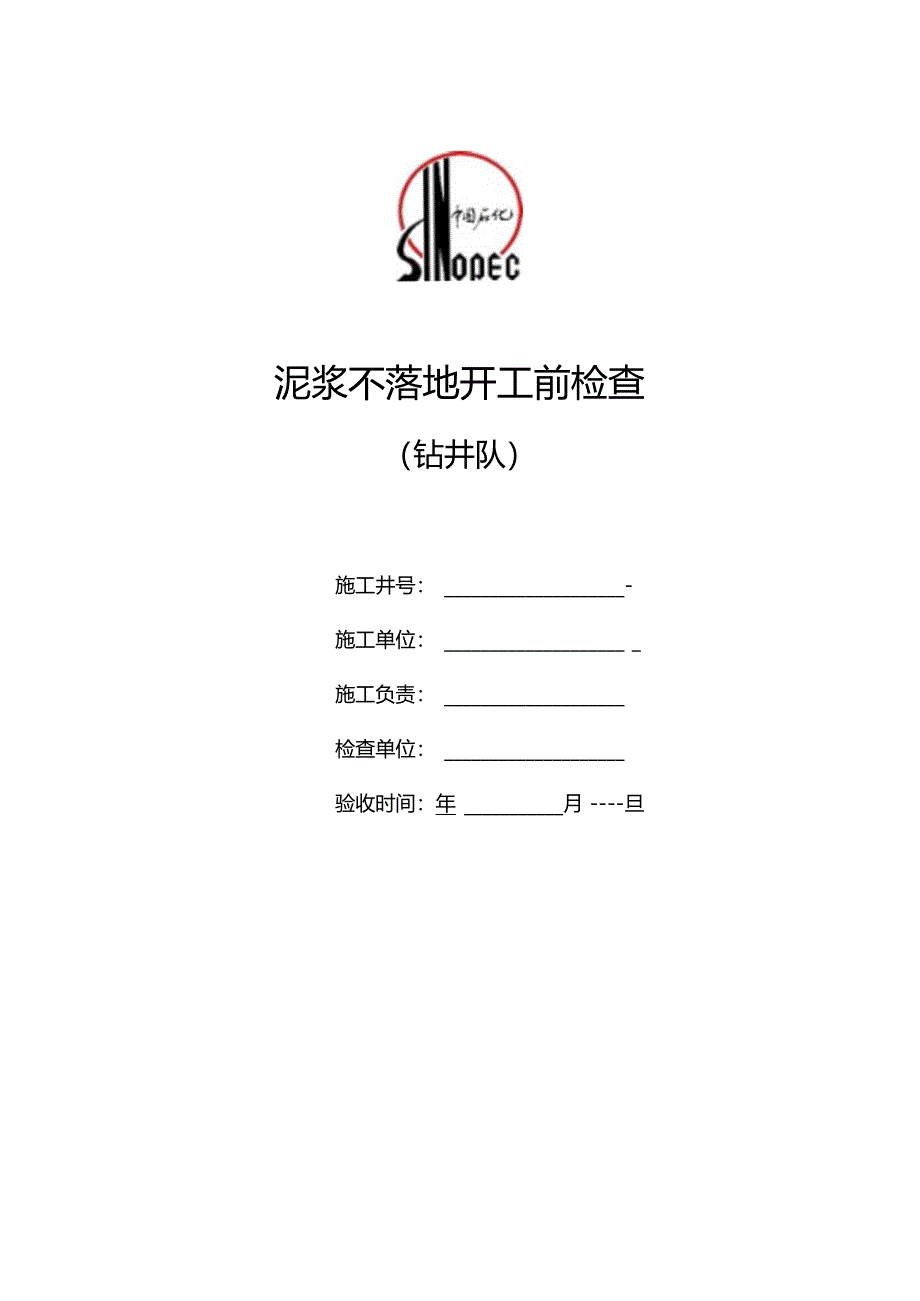 泥浆不落地开工验收书（钻井队）.docx_第1页