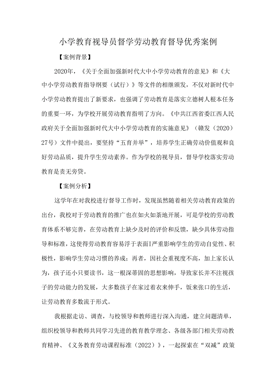 小学教育视导员督学劳动教育督导优秀案例.docx_第1页