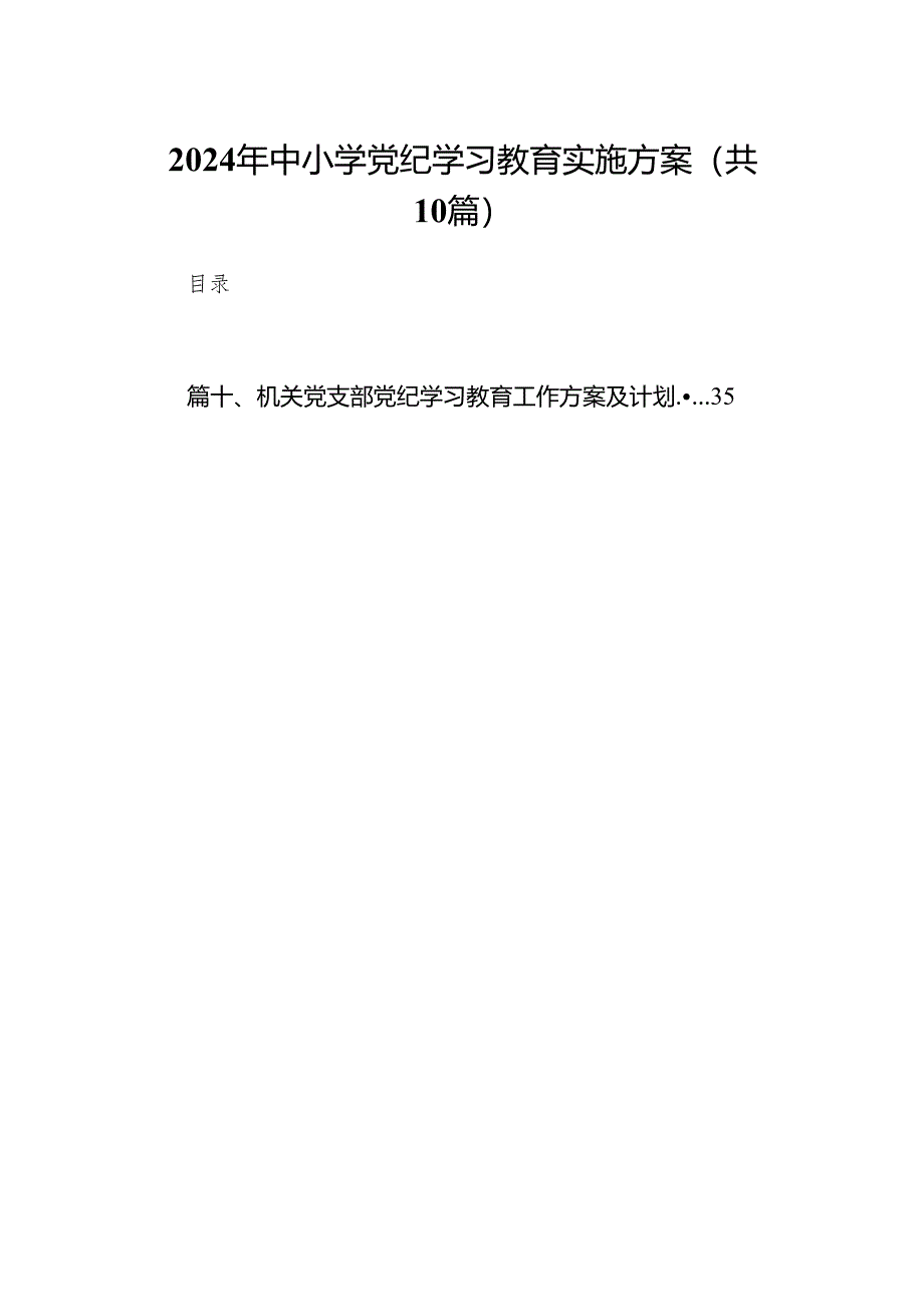 2024年中小学党纪学习教育实施方案(精选10篇).docx_第1页