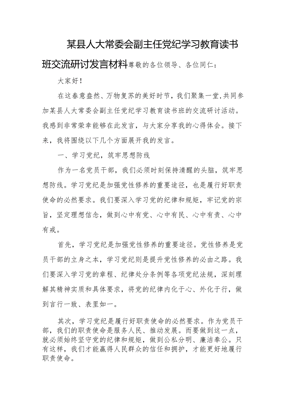 某县人大常委会副主任党纪学习教育读书班交流研讨发言材料.docx_第1页