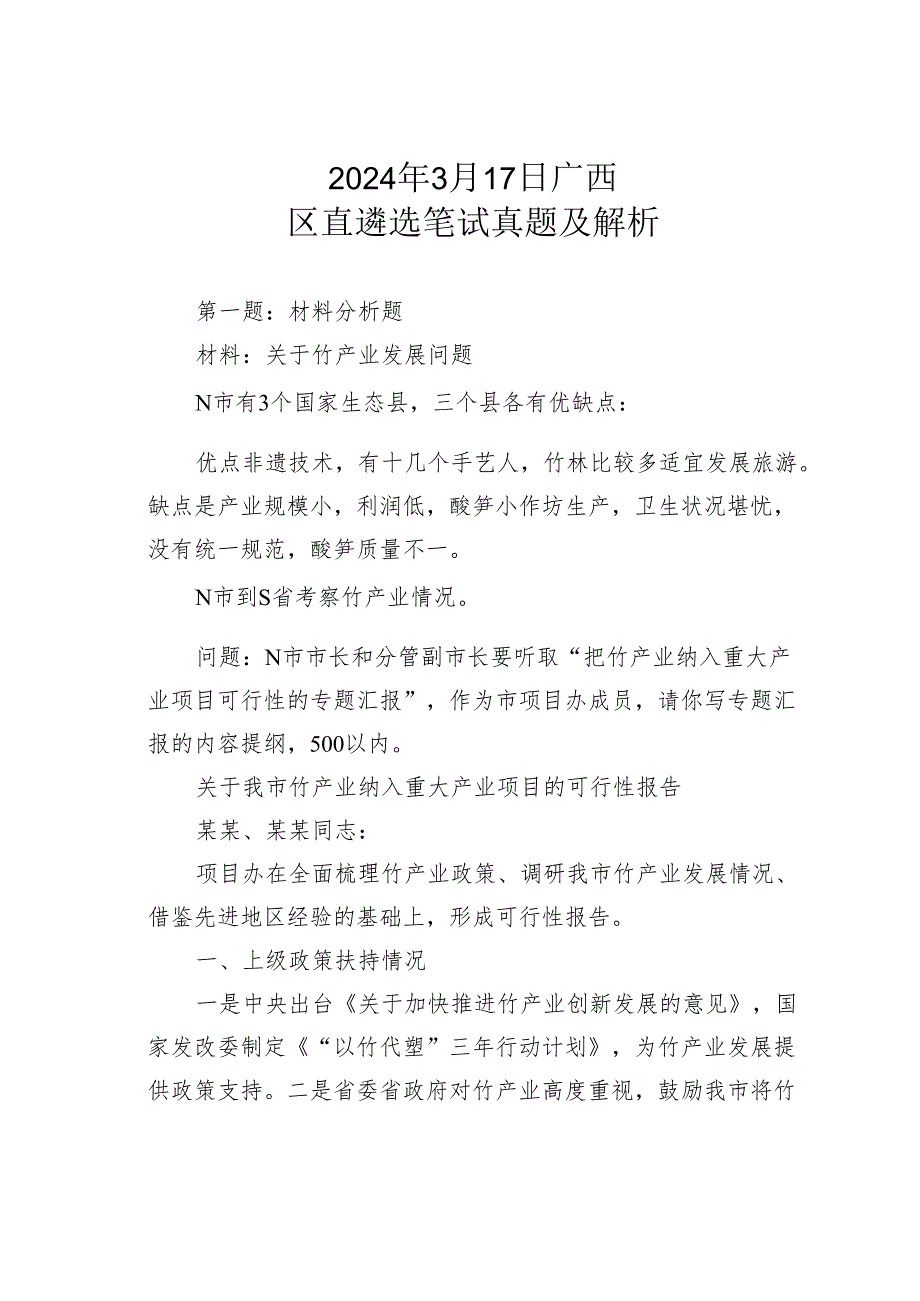 2024年3月17日广西区直遴选笔试真题及解析.docx_第1页