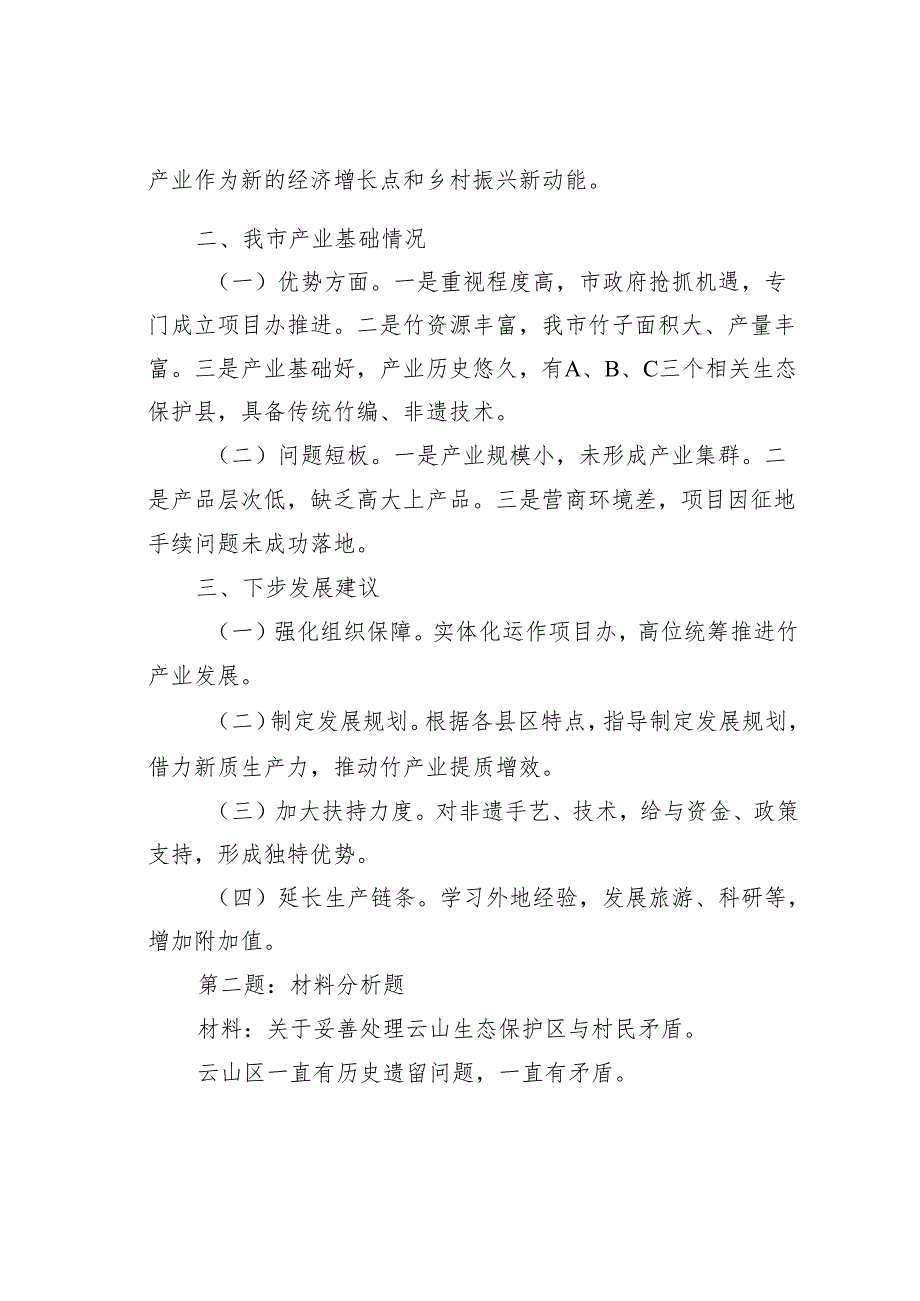 2024年3月17日广西区直遴选笔试真题及解析.docx_第2页