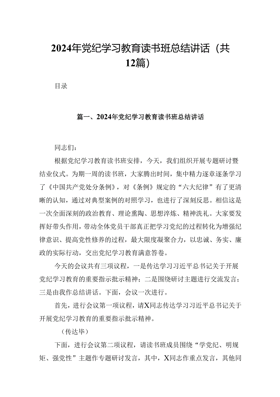 2024年党纪学习教育读书班总结讲话精选(12篇)样例.docx_第1页