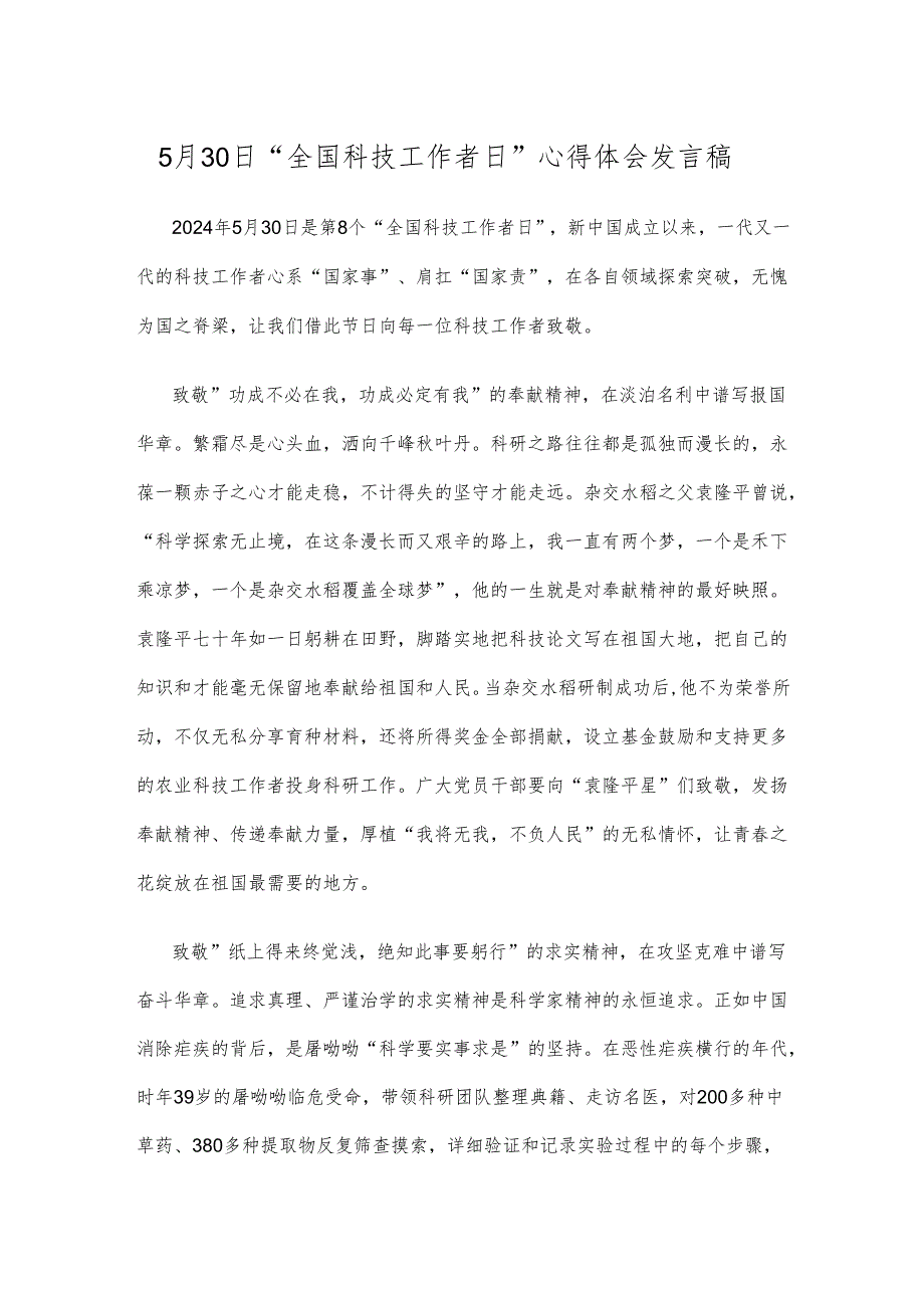 5月30日“全国科技工作者日”心得体会发言稿.docx_第1页