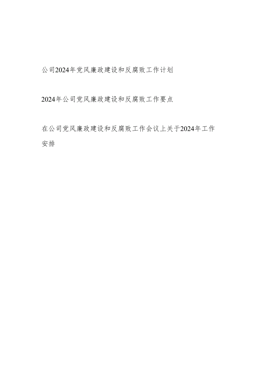 集体公司党委2024年党风廉政建设和反腐败工作计划要点安排3篇.docx_第1页